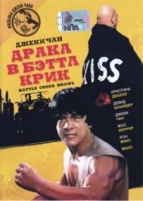 Бійка в Беттл Крік