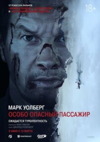 Особливо небезпечний пасажир