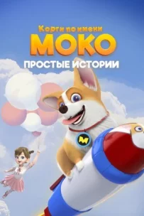 Коргі на ім'я Моко. Прості історії