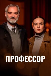 Професор