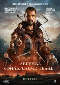 Легенда про Вільгельма Телля