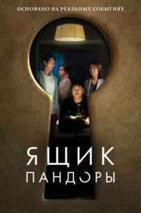 Ящик Пандори