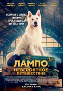 Лампо. Неймовірна подорож