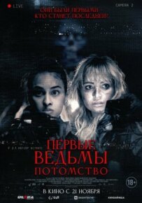 Перші відьми. Потомство