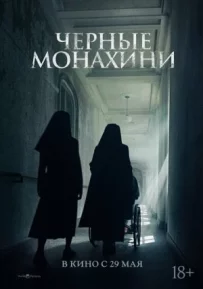 Чорні черниці