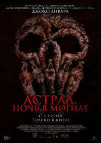 Астрал. Ніч у могилі