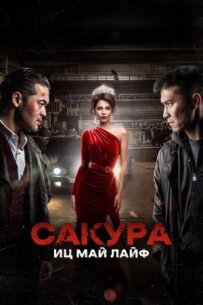 Сакура. Іц май лайф