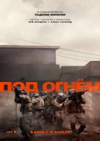Під вогнем