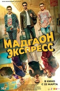 Мадгаон експрес
