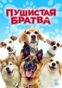 Пухнаста братва