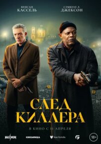 Слід кілера