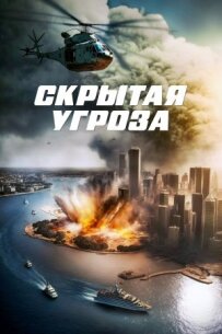 Прихована загроза