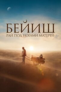 Рай під ногами матерів