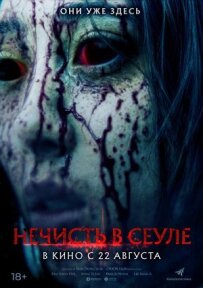 Нечисть у Сеулі