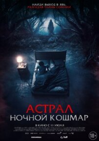 Астрал. Нічний кошмар