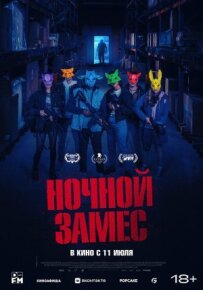 Нічний заміс