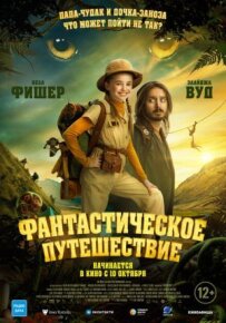 Фантастична подорож