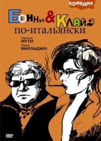 Бонні та Клайд по-італійськи