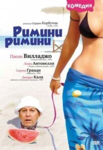 Ріміні, Ріміні
