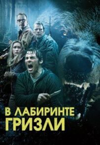 Грізлі.