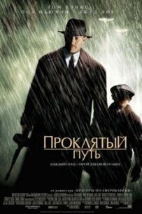 Проклятий шлях