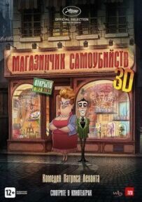 Магазин самогубств
