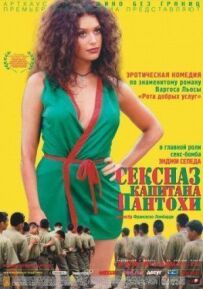 Сексот капітана Пантохи