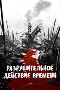 Руйнівна дія часу