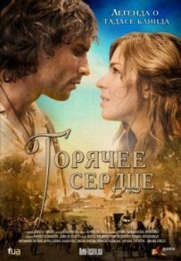 Гаряче серце