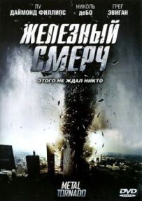Залізний смерч
