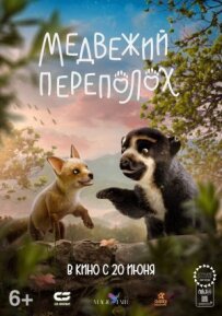 Ведмежий переполох