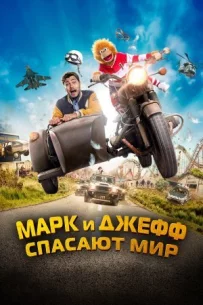 Марк і Джефф рятують світ