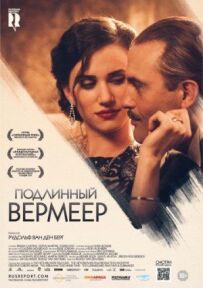 Справжній Вермеєр