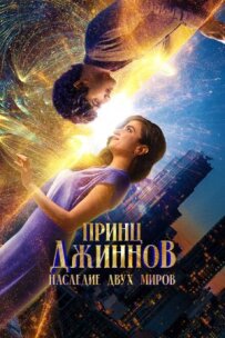Принц джинів. Спадщина двох світів