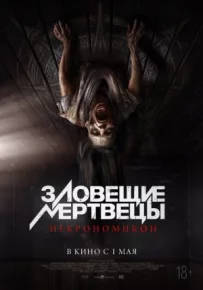 Зловісні мерці: Некрономікон