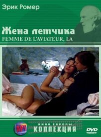 Дружина пілота