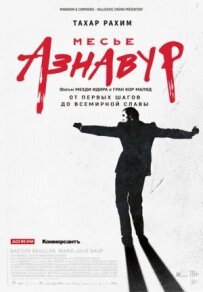 Месьє Азнавур