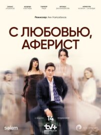 З любов'ю, аферист