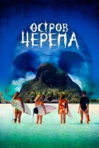 Острів Черепа