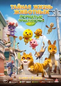 Таємне життя тварин: Пернаті пригоди