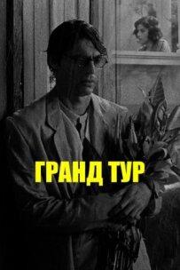 Гранд-тур