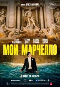 Мій Марчелло
