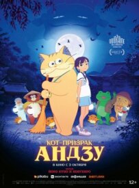 Кіт-привид Андзу