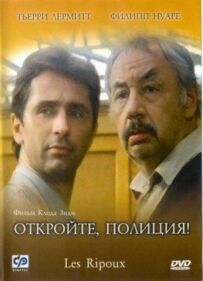 Відчиняйте, поліція!