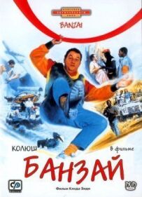 Банзай.