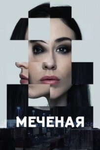 Мічені