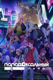 Парадоксальний лайв
