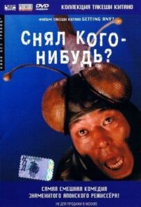 Зняв кого-небудь?