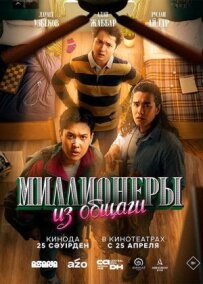 Мільйонери з гуртожитку