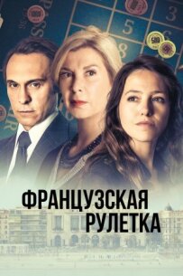 Французька рулетка